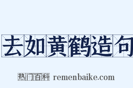 去如黄鹤造句是什么意思的图片